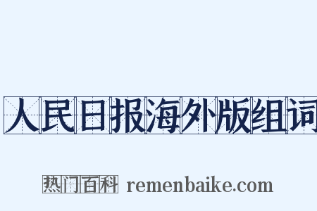 人民日报海外版组词是什么意思的图片